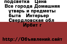подсветка › Цена ­ 337 - Все города Домашняя утварь и предметы быта » Интерьер   . Свердловская обл.,Ирбит г.